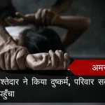 अमरोहा : मासूम से रिश्तेदार ने किया दुष्कर्म, परिवार सदमे में, आरोपी जेल पहुँचा