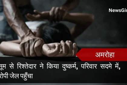अमरोहा : मासूम से रिश्तेदार ने किया दुष्कर्म, परिवार सदमे में, आरोपी जेल पहुँचा