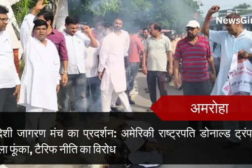 अमरोहा में स्वदेशी जागरण मंच का प्रदर्शन: अमेरिकी राष्ट्रपति डोनाल्ड ट्रंप का पुतला फूंका, टैरिफ नीति का विरोध