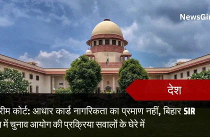 सुप्रीम कोर्ट: आधार कार्ड नागरिकता का प्रमाण नहीं, बिहार SIR केस में चुनाव आयोग की प्रक्रिया सवालों के घेरे में