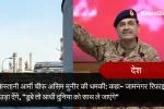 पाकिस्तानी आर्मी चीफ असिम मुनीर की धमकी: कहा– जामनगर रिफाइनरी को उड़ा देंगे, "डूबे तो आधी दुनिया को साथ ले जाएंगे"