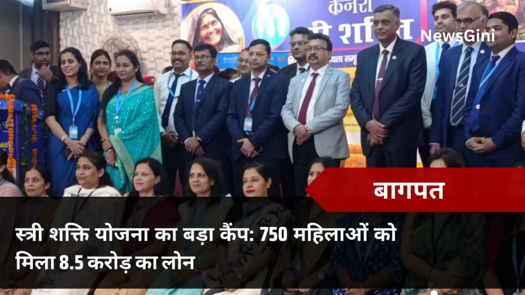बागपत में स्त्री शक्ति योजना का बड़ा कैंप: 750 महिलाओं को मिला 8.5 करोड़ का लोन