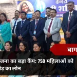 बागपत में स्त्री शक्ति योजना का बड़ा कैंप: 750 महिलाओं को मिला 8.5 करोड़ का लोन