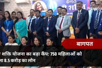 बागपत में स्त्री शक्ति योजना का बड़ा कैंप: 750 महिलाओं को मिला 8.5 करोड़ का लोन