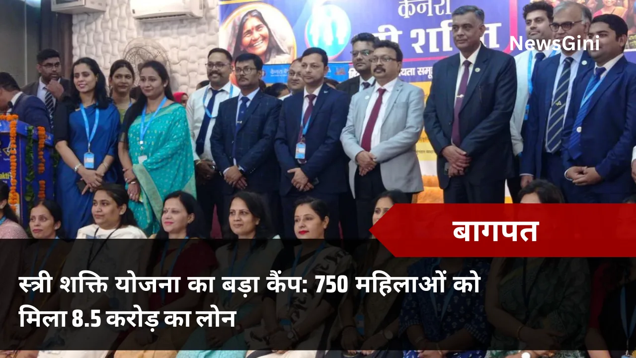 बागपत में स्त्री शक्ति योजना का बड़ा कैंप: 750 महिलाओं को मिला 8.5 करोड़ का लोन