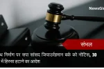संभल: अवैध निर्माण पर सपा सांसद जियाउर्रहमान बर्क को नोटिस, 30 दिन में हिस्सा हटाने का आदेश